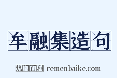 牟融集造句是什么意思的图片